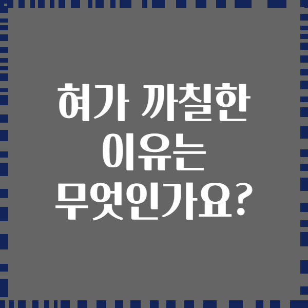 혀가 까칠한 이유는 무엇인가요?