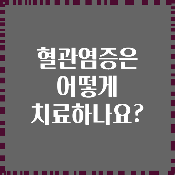 혈관염증은 어떻게 치료하나요?