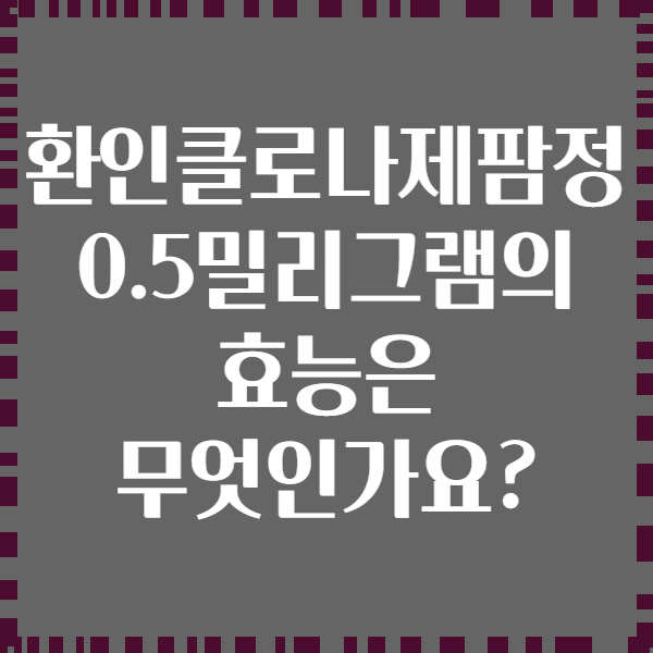 환인클로나제팜정 0.5밀리그램의 효능은 무엇인가요?
