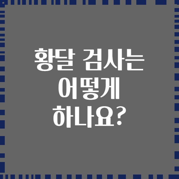 황달 검사는 어떻게 하나요?